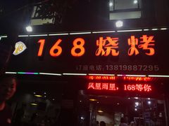 门面-龚海宝· 烧烤· 羊肉原切挂糊更好吃(庄市店)