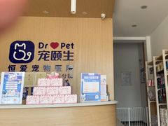 -宠颐生·恒爱宠物医院(静海店)