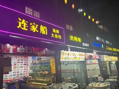 -连家船海鲜大排档·20年闽菜店(厦大店)
