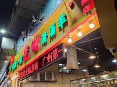 门面-光明清汤羊(宝业路店)