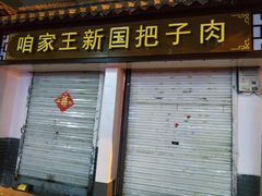 门面-咱家王新国把子肉(县东巷店)