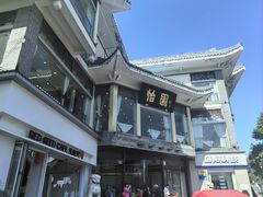 -怡园饭店-餐厅(四望亭店)