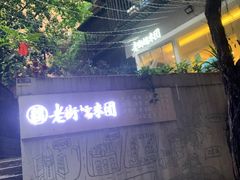 -正南齐北·老街糯米团(洪崖洞店)