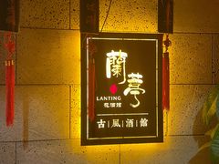 -蘭葶花酒馆(鼓楼店)