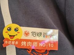 -佰烧海鲜烤肉火锅自助(世茂国际广场店)