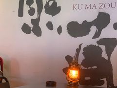 -熊藏居酒屋(kkone店)