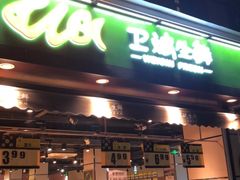门面-卫斌生鲜(丁字桥店)