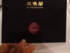 -三嚥阁 La Villa Restaurant