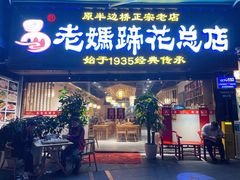门面-易老妈蹄花.创于1935(总店)
