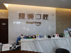 -康城口腔(复兴门店)