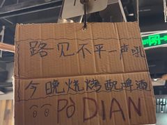 -破店肥哈·东北烧烤·夜宵(南山保利店)