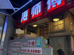 -港师傅·菠萝包(北京超极合生汇店)