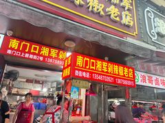 -南门口湘军剁辣椒老店(老长沙第一品牌店)