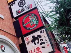 -一兰拉面(新宿中央东口店)