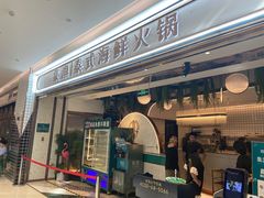 -集渔泰式海鲜火锅(T16购物中心店)