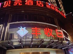 门面-丰收日(五角场店)