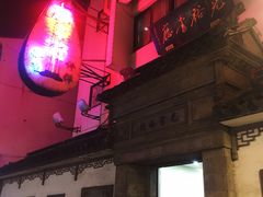 -光裕书厅·评弹茶馆·剧场(观前街店)