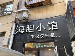 门面-海胆小馆(东北水饺·春柳店)