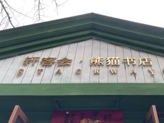 -轩客会(熊猫书店)