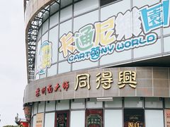 门面-同得兴面馆.苏式面.三虾面(园区店)