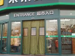 -幸福荣耀生鲜超市(来广营店)