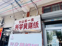 -台山第一家兴华黄鳝饭·黄鳝婆(彭沙坑总店)