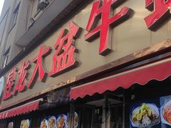 -昱龙大盆牛蛙馆(三兴街总店)