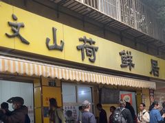 -文山荷鲜居(翠湖店)