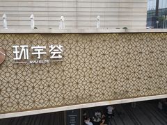 -中海环宇荟