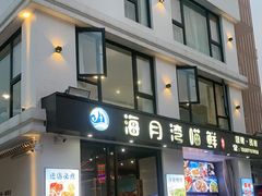 -海月湾海景餐厅( 嵊泗本地老字号店)