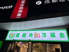 门面-老表牌·蛙蛙鸡冷锅鱼(成都东站店)