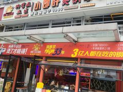 -钢管厂五区小郡肝串串香(奥克斯广场锦城万达店)