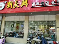 门面-刘长兴(逸仙桥店)