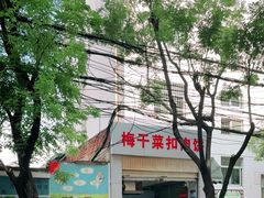 -梅干菜扣肉饼(钱局店)