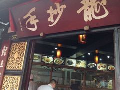 -龙抄手(文殊坊店)