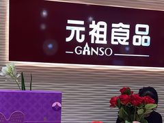 -元祖食品GANSO(江宁万达店)