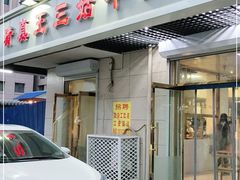 门面-王三姑牛肉饼