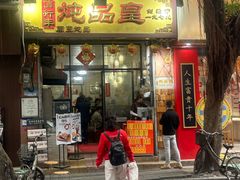 -信行丰炖品皇店(光孝路店)