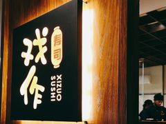 -戏作寿司(观音桥店)