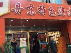 门面-丹东特色烤肉(学府路一部店)