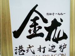 -金龙·打边炉(武进路店)