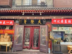 -天发芽·何记葫芦头泡馍·传统小吃(报恩寺街店)