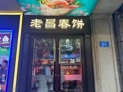 -老昌春饼(中央大街店)
