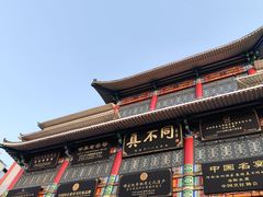 -真不同饭店(老城店)