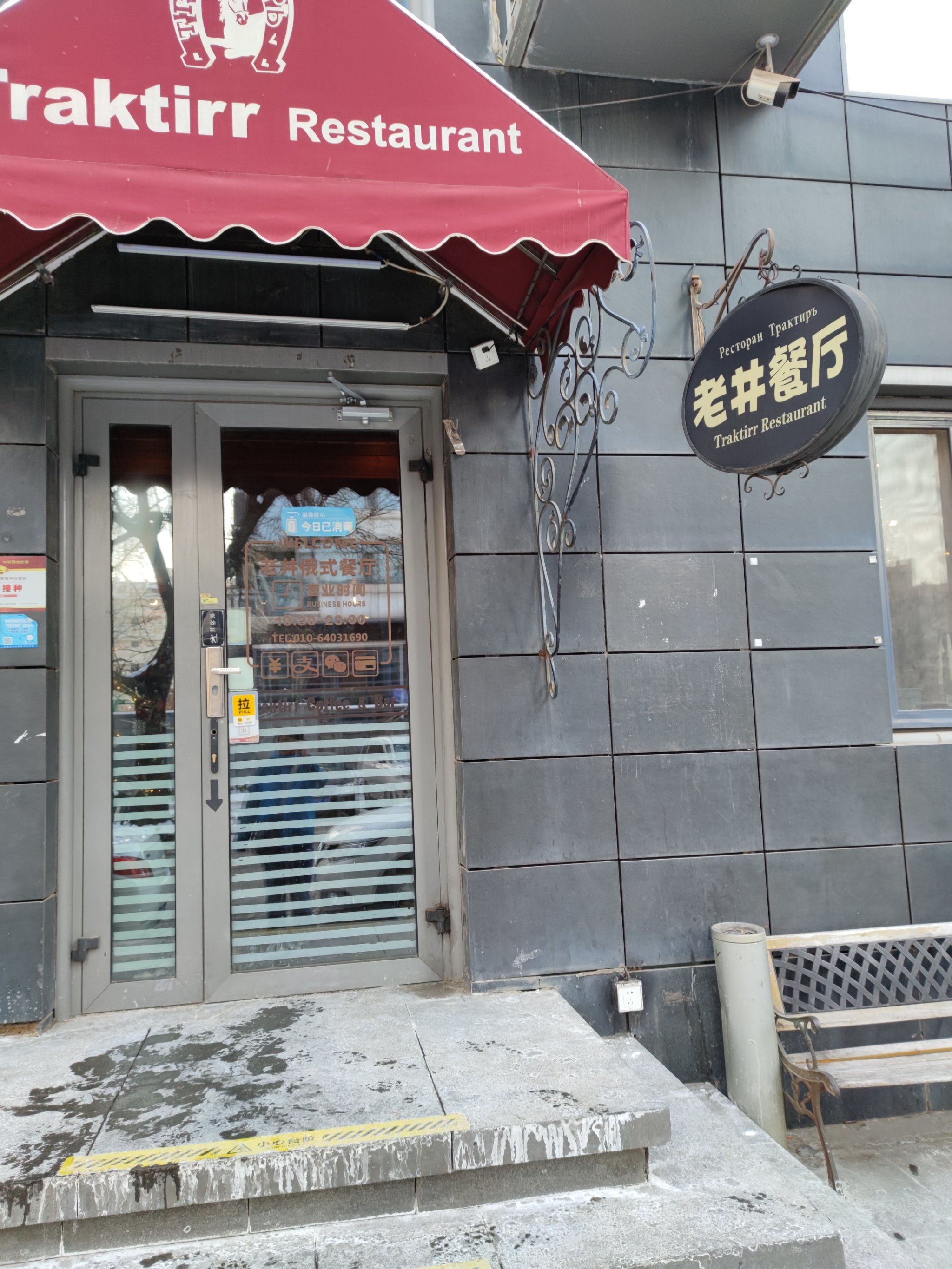 老井餐厅也是北京西餐界比较有名的餐厅,这家餐厅经营的是俄式西餐