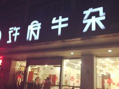 -许府牛杂·鲜牛肉火锅(梁溪万达店)