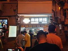 -南楼煎饼(南楼总店)