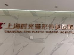 -上海时光整形外科医院