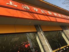 -章氏(车站北路店)