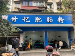 门面-甘记肥肠粉(马鞍北路店)